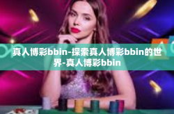 真人博彩bbin-探索真人博彩bbin的世界-真人博彩bbin