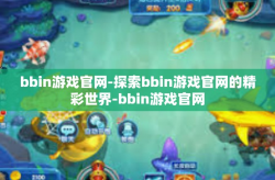 bbin游戏官网-探索bbin游戏官网的精彩世界-bbin游戏官网