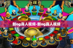 新og真人视频-新og真人视频