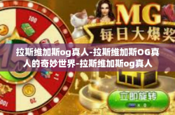 拉斯维加斯og真人-拉斯维加斯OG真人的奇妙世界-拉斯维加斯og真人