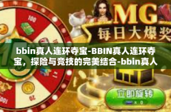 bbin真人连环夺宝-BBIN真人连环夺宝,探险与竞技的完美结合-bbin真人连环夺宝