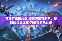 万盛百家乐台桌-探索万盛百家乐，新颖的台桌之旅-万盛百家乐台桌