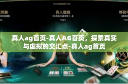 真人ag首页-真人AG首页，探索真实与虚拟的交汇点-真人ag首页