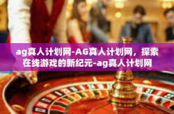 ag真人计划网-AG真人计划网，探索在线游戏的新纪元-ag真人计划网