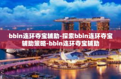 bbin连环夺宝辅助-探索bbin连环夺宝辅助策略-bbin连环夺宝辅助