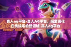 真人ag平台-真人AG平台,探索现代在线娱乐的新领域-真人ag平台