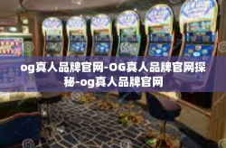 og真人品牌官网-OG真人品牌官网探秘-og真人品牌官网