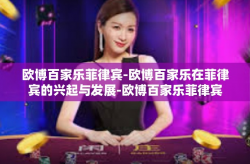 欧博百家乐菲律宾-欧博百家乐在菲律宾的兴起与发展-欧博百家乐菲律宾
