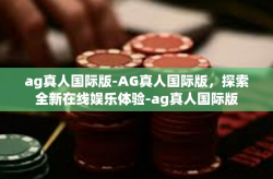 ag真人国际版-AG真人国际版，探索全新在线娱乐体验-ag真人国际版
