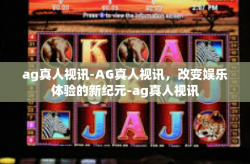 ag真人视讯-AG真人视讯,改变娱乐体验的新纪元-ag真人视讯