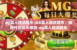 ag真人视讯娱乐-AG真人视讯娱乐,新时代的娱乐体验-ag真人视讯娱乐