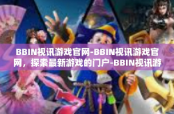 BBIN视讯游戏官网-BBIN视讯游戏官网,探索最新游戏的门户-BBIN视讯游戏官网