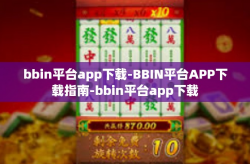 bbin平台app下载-BBIN平台APP下载指南-bbin平台app下载