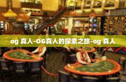 og 真人-OG真人的探索之旅-og 真人