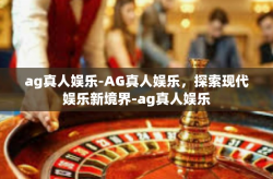 ag真人娱乐-AG真人娱乐，探索现代娱乐新境界-ag真人娱乐