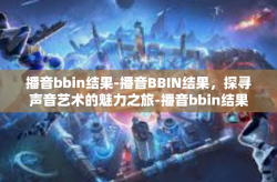 播音bbin结果-播音BBIN结果,探寻声音艺术的魅力之旅-播音bbin结果