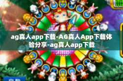 ag真人app下载-AG真人App下载体验分享-ag真人app下载
