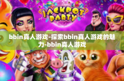 bbin真人游戏-探索bbin真人游戏的魅力-bbin真人游戏