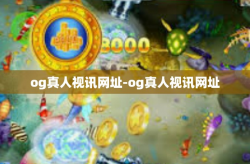 og真人视讯网址-og真人视讯网址
