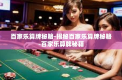 百家乐算牌秘籍-揭秘百家乐算牌秘籍-百家乐算牌秘籍