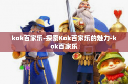 kok百家乐-探索Kok百家乐的魅力-kok百家乐