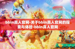 bbin真人官网-关于bbin真人官网的探索与体验-bbin真人官网