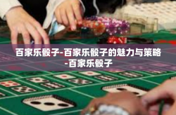 百家乐骰子-百家乐骰子的魅力与策略-百家乐骰子