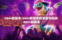 bbin新版本-bbin新版本的革新与挑战-bbin新版本