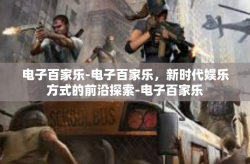 电子百家乐-电子百家乐，新时代娱乐方式的前沿探索-电子百家乐