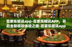 百家乐视讯app-百家乐视讯APP，开启全新视听体验之旅-百家乐视讯app