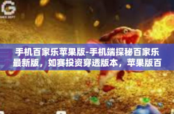 手机百家乐苹果版-手机端探秘百家乐最新版，如赛投资穿透版本，苹果版百家乐手机体验之旅-手机百家乐苹果版