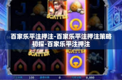 百家乐平注押注-百家乐平注押注策略初探-百家乐平注押注