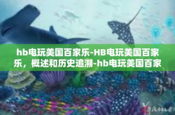 hb电玩美国百家乐-HB电玩美国百家乐，概述和历史追溯-hb电玩美国百家乐