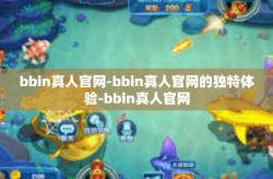 bbin真人官网-bbin真人官网的独特体验-bbin真人官网