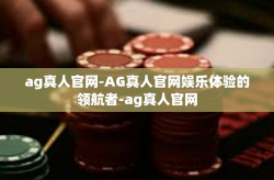 ag真人官网-AG真人官网娱乐体验的领航者-ag真人官网