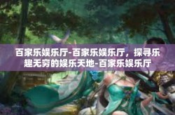 百家乐娱乐厅-百家乐娱乐厅，探寻乐趣无穷的娱乐天地-百家乐娱乐厅