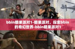 bbin糖果派对1-糖果派对，探索bbin的奇幻世界-bbin糖果派对1