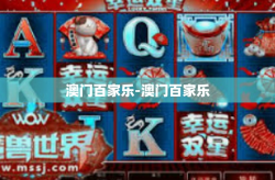 澳门百家乐-澳门百家乐