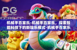 机械手百家乐-机械手百家乐，探索智能科技下的新娱乐模式-机械手百家乐