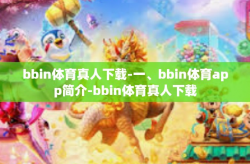 bbin体育真人下载-一、bbin体育app简介-bbin体育真人下载