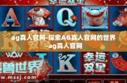 ag真人官网-探索AG真人官网的世界-ag真人官网