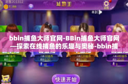 bbin捕鱼大师官网-BBin捕鱼大师官网—探索在线捕鱼的乐趣与奥秘-bbin捕鱼大师官网