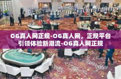 OG真人网正规-OG真人网,正规平台引领体验新潮流-OG真人网正规