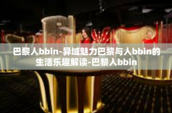 巴黎人bbin-异域魅力巴黎与人bbin的生活乐趣解读-巴黎人bbin