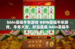 bbin喜福牛年游戏-BBIN喜福牛年游戏，牛年大吉，好运连连-bbin喜福牛年游戏