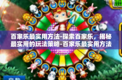 百家乐最实用方法-探索百家乐,揭秘最实用的玩法策略-百家乐最实用方法