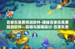 百家乐免费预测软件-揭秘百家乐免费预测软件—真相与策略探讨-百家乐免费预测软件