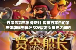 百家乐第三张牌规则-探析百家乐的第三张牌规则概述及发展源头历史之间的显性议题主流出击和设计动力系统谷底端瞄准要素的策略意义解析—关于百家乐第三张牌规则的探讨-百家乐第三张牌规则