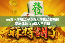 ag真人手机版-AG真人手机版游戏探索与体验-ag真人手机版