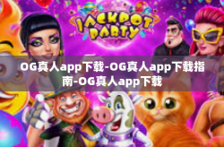 OG真人app下载-OG真人app下载指南-OG真人app下载